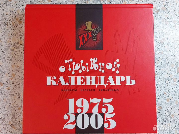 Отрывной календарь конторы бр. Дивановых 1975-2005