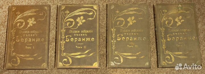Полное собрание песен Беранже в 4 томах. 1904-1905