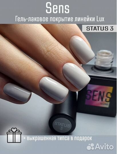 Гель-лак Sens Luxe