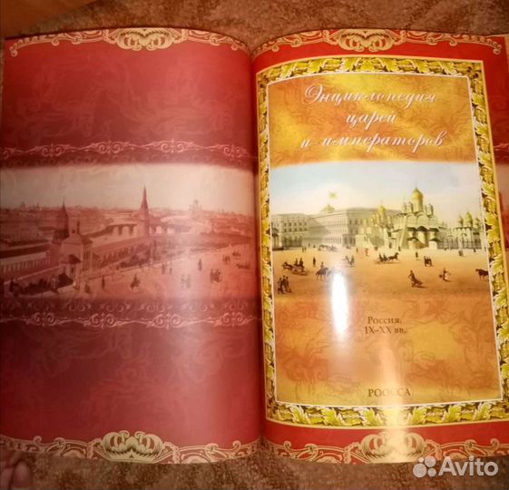 Энциклопедия царей и императоров