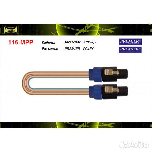 Акустический шнур speakon на speakon, Premier