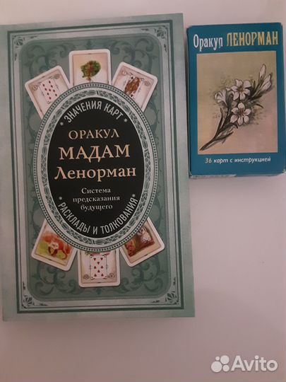 Таро/оракулы/ленорман