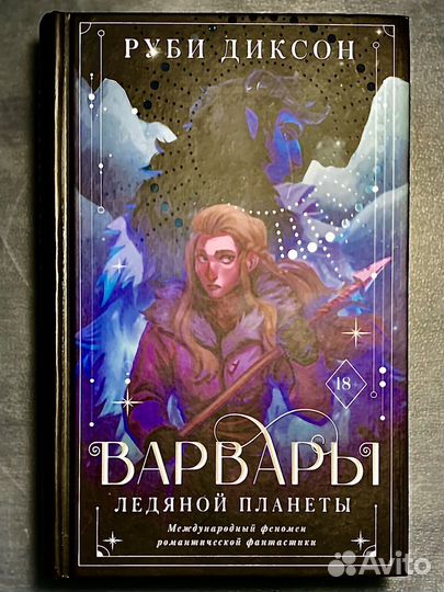 Книги Руби Диксон Варвары