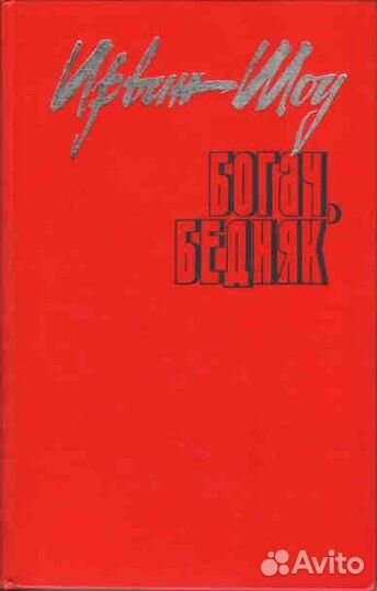 Книги Ирвин Шоу Сочинения 12 книг Не Использовалис