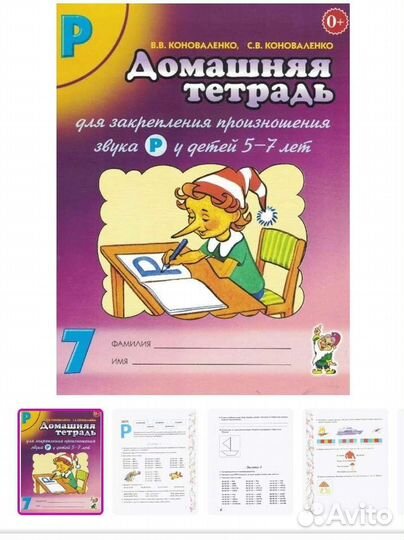 Логопедическая тетрадь Коноваленко