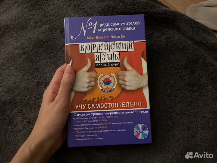 Корейский язык Самоучитель Учебник