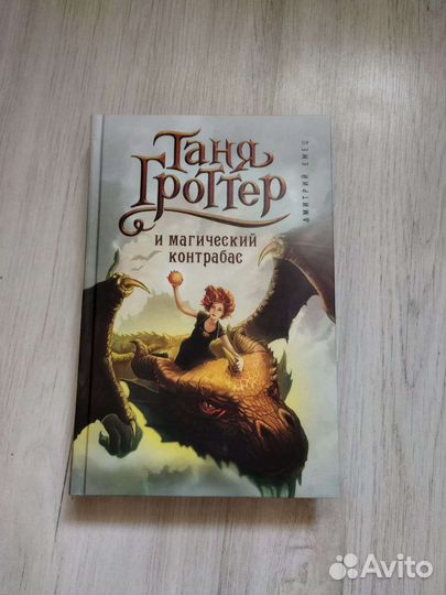 Таня Гроттер и магический контрабас