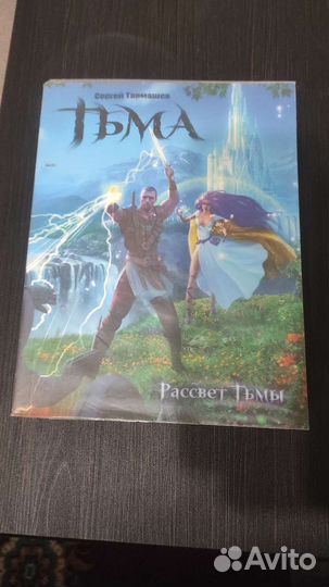 С. С. Тармашев. Рассвет Тьмы. Мягкий переплет