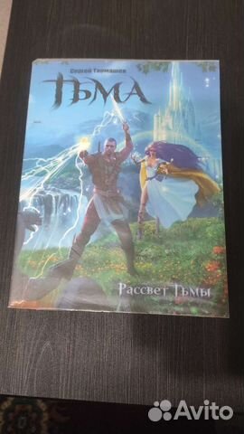 С. С. Тармашев. Рассвет Тьмы. Мягкий переплет