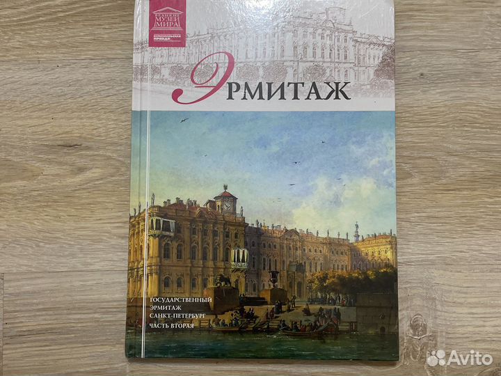 Великие музеи мира Эрмитаж 2