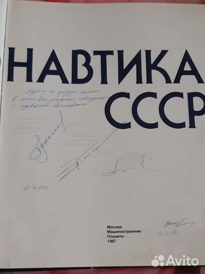 Книга Космонавтика СССР с втографами космонавтов