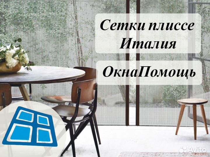 Сетки плиссе Италия