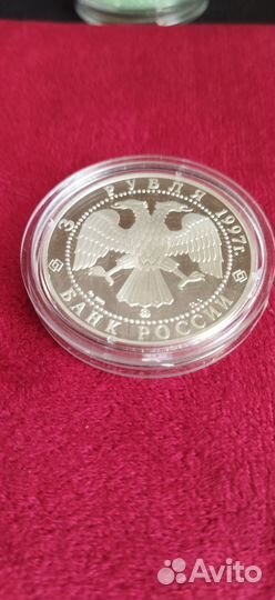 3 рубля 1997 серебро. 100 лет закону Витте