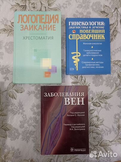 Медицинские книги, медицина здоровье, акушерство