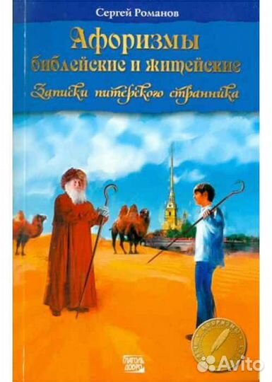 Сергей Романов: Афоризмы библейские и житейские