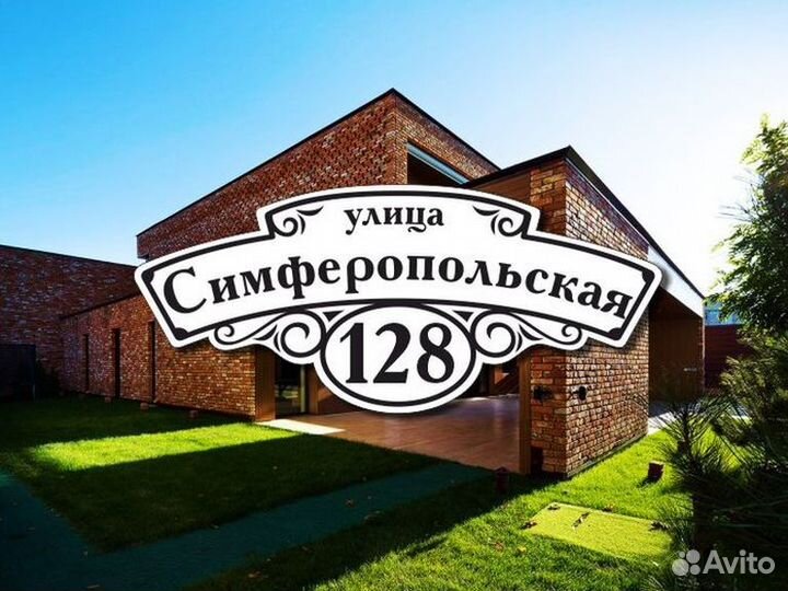 Адресная табличка из металла