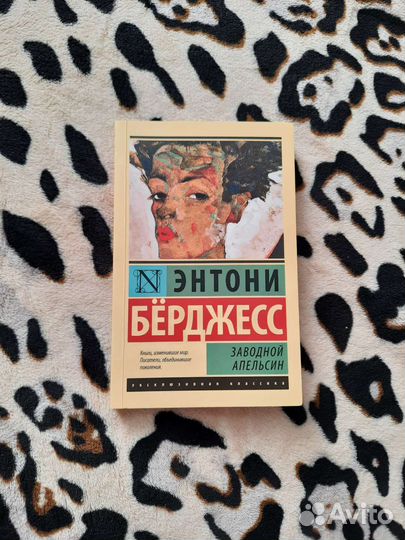 Заводной апельсин