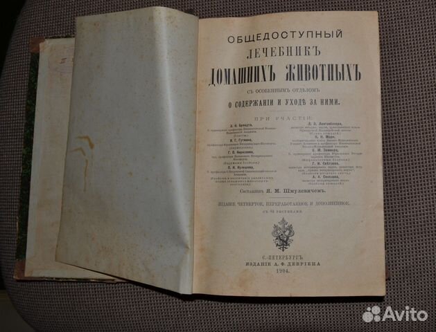 Общедоступный лечебник домашних животных 1904года
