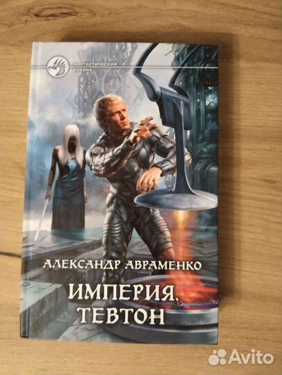 Фантастика. Буревой, Авраменко, Поселягин, Мазин