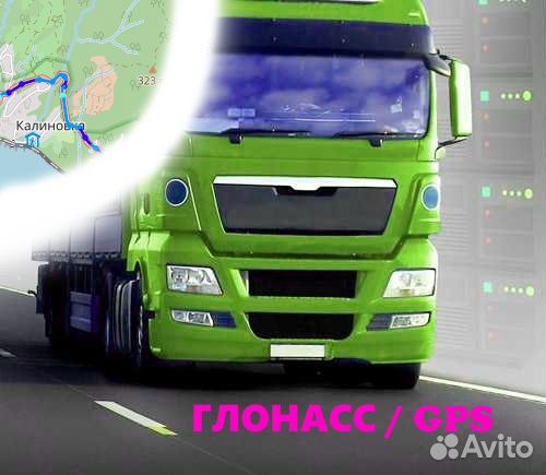Глонасс/GPS мониторинг транспорта