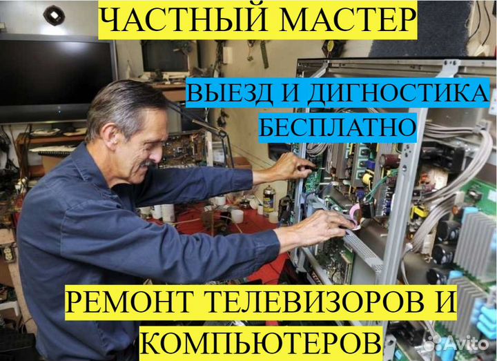 Ремонт телевизоров на дому