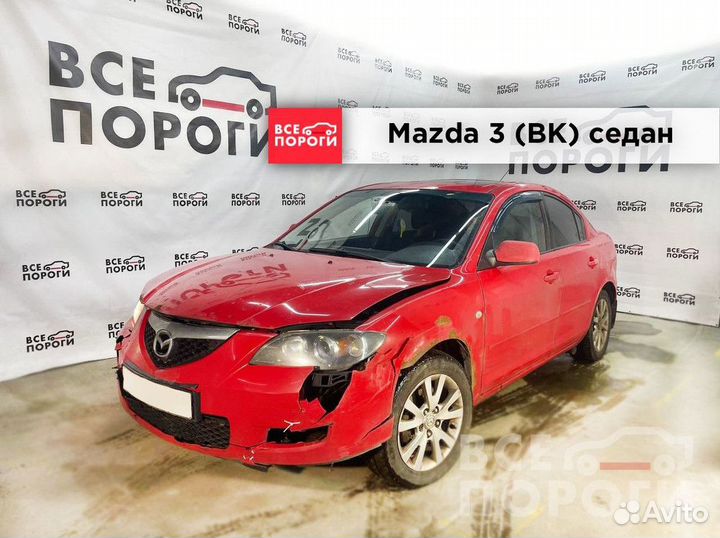 Арки Mazda 3 I (BK)