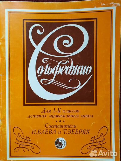 Баева,Зебряк Сольфеджио 1-2 класс