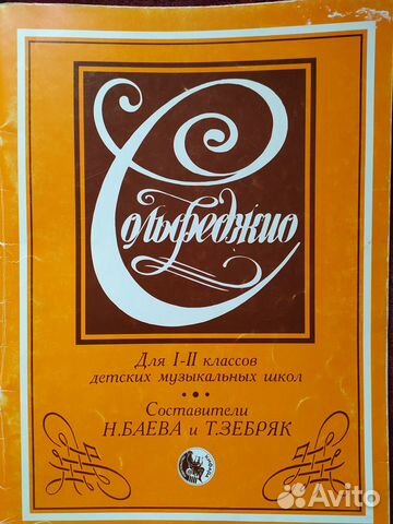 Баева,Зебряк Сольфеджио 1-2 класс