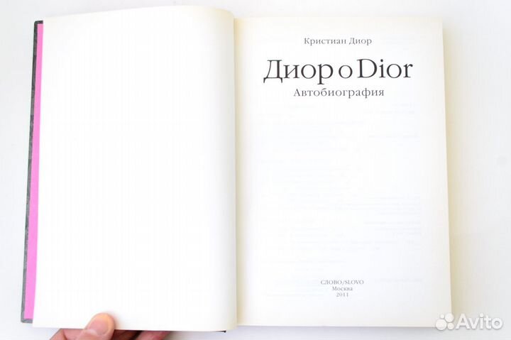 Книга Диор о Dior. Автобиография