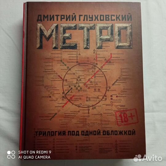 Метро Д. Глуховский