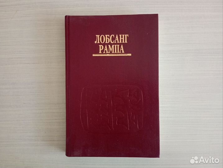 Рампа - Мудрость Древних