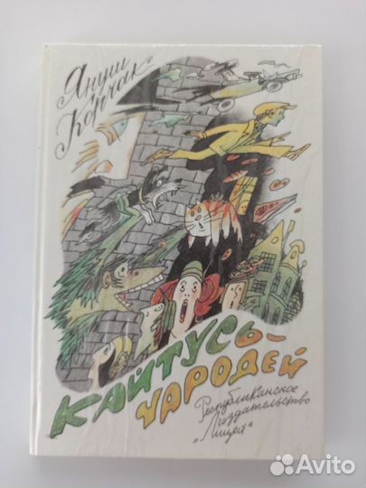 Корчак Януш Кайтусь Чародей Лицей 1992