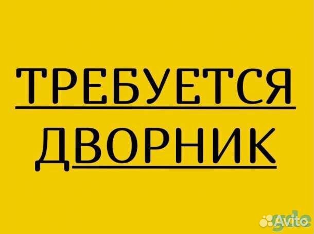 Подработка.Требуется подсобный рабочий