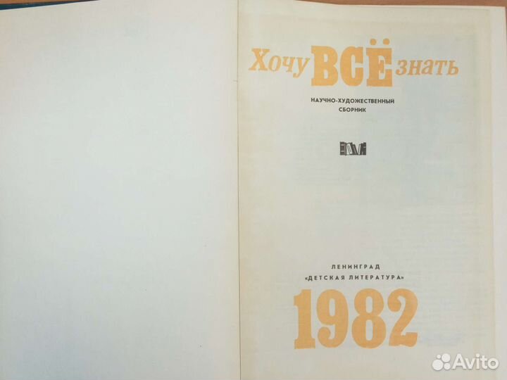 Хочу все знать. Научно-художественный сборник 1982