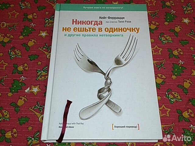 Не ешь в одиночку книга. «никогда не ешьте в одиночку», кит феррацци. Никогда не ешьте в одиночку. Кейт феррацци никогда не. Кейт феррацци, тал рэз.
