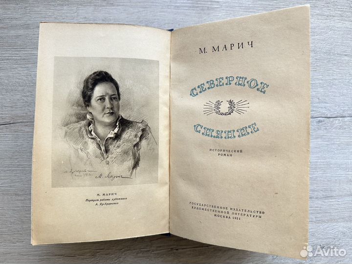 Марич М. Северное сияние. 1951 г