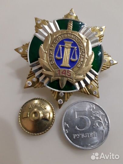 Значок Служба судебных приставов 145 лет