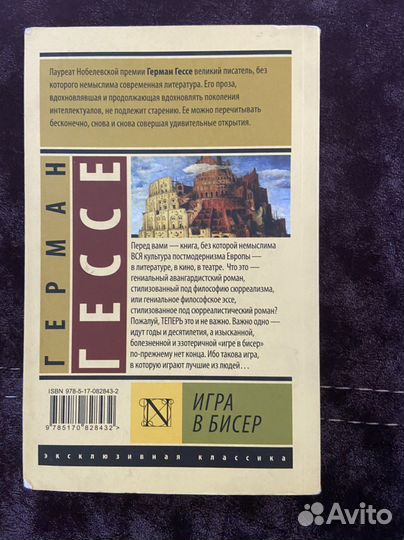 Герман гессе игра в бисер