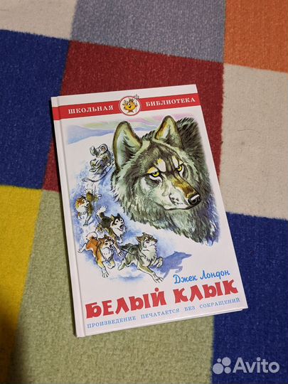 «Белый Клык» Джек Лондон