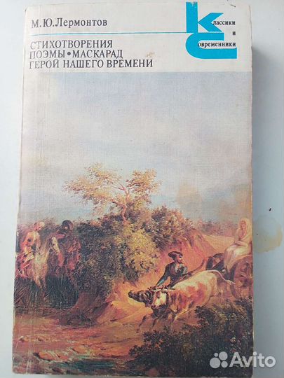 Книга Лермонтов М.Ю