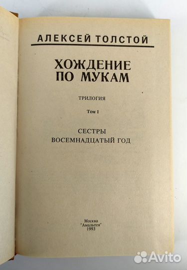 Хождение по мукам. Трилогия в 2 томах. Толстой