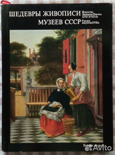 Альбом Шедевры Живописи Музеев СССР