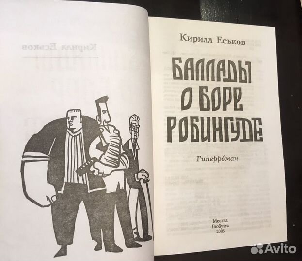 К.Еськов, Баллады о Боре Робингуде