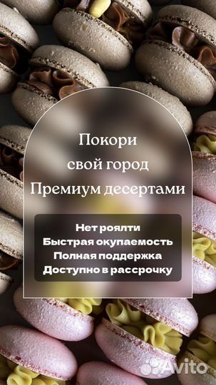 Франшиза премиум десертов