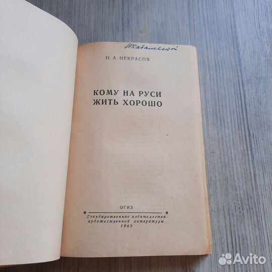 Кому на Руси жить хорошо. Некрасов. 1949 г