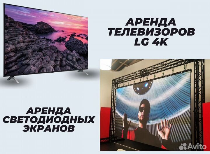 Аренда Телевизоров LG 4K/светодиодных экранов