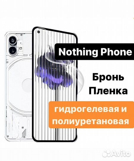 Гидрогелевая / полиуретановая пленка nothing phone