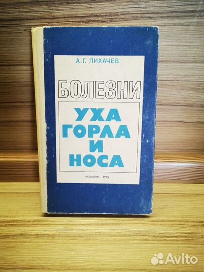 Медицина 1975 год. Болезни уха горла и носа