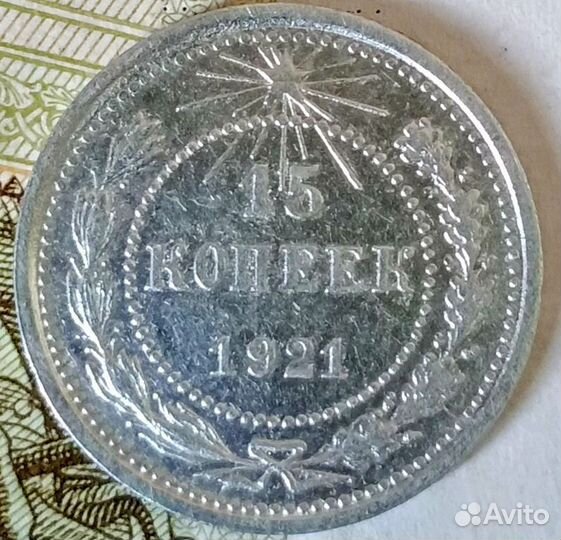 15 копеек 1921