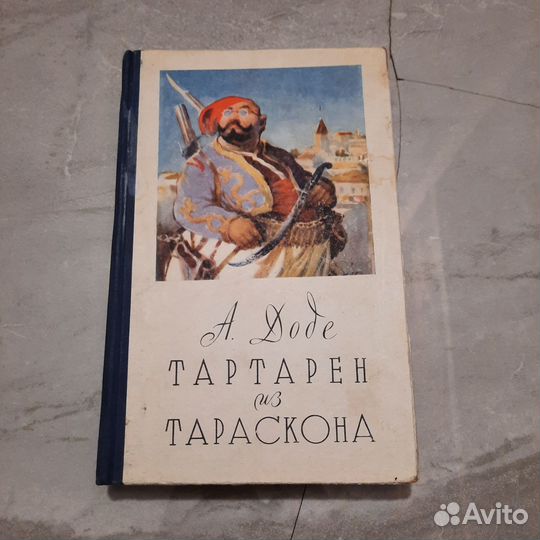 Тартарен из Тараскона. Доде. 1957 г
